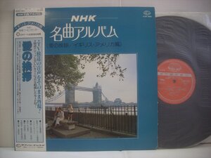 ●帯付 LP NHK名曲アルバム / 愛の挨拶 イギリス・アメリカ篇 尾髙忠明 NHK交響楽団 東京フィルハーモニー管弦楽団 ◇r40624