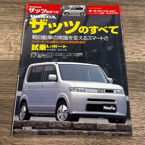 ■ ザッツのすべて ホンダ JD1 JD2 モーターファン別冊 ニューモデル速報 第297弾