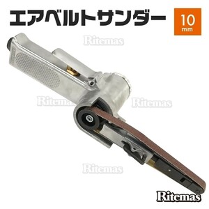 エアベルトサンダー 10mm 替えベルト付き 角度調整機能付 バリ取り サビ取り スポット溶接剥がし 塗装剥がし エアーベルトサンダー