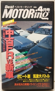 ベストモータリング　1993年4月号　中古FR vs 新車 同じ価格でどっちがマル得!?　■清水和夫の実戦ドライビングテクノロジー