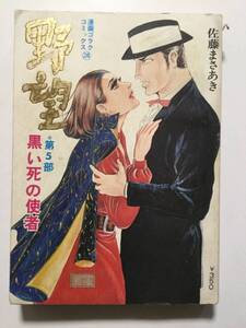 漫画ゴラクコミックス「野望」佐藤まさあき 1974年(昭和49年)3月初版●第5部 黒い死の死者 [管A-54]