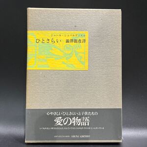 【初版】澁澤龍彦訳 ジュール・シュペルヴィエル『ひとさらい』大和書房 帯付き 心やさしい「ひとさらい」と子供たちの愛の物語