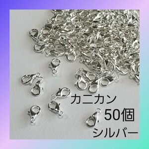 カニカン シルバー 5×10mm 50個入り アクセサリー パーツ 01