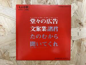 EP＊堂々の広告文案業諸君 たのむから聞いてくれ もがき歌 岡島良一 アジ演説 コーラス・ショッカーズ 企業