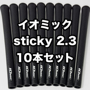 イオミック ゴルフグリップ IOMIC sticky2.3 スタンダード 交換 滑り止め ブラック 10本