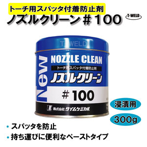 トーチ用 スパッタ付着防止剤 ノズルクリーン #100 浸漬用 300g 1缶