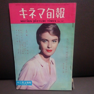 キネマ旬報 第247号 1959年 12月上旬号 1960年の映画界はどうなるのか 野口雄一郎 特集ドイツ映画 南太平洋と70 mm 映画