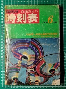 t3j【交通公社の時刻表】昭和45年6月 国鉄監修 ※難あり [万博臨時列車増発 急行エキスポこだま /国鉄私鉄ローカル線廃止前 五日市線支線