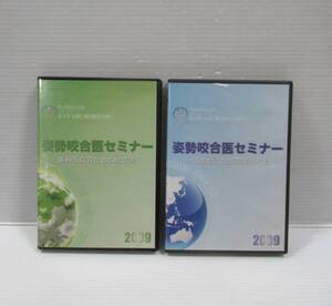 ◆DVD 姿勢咬合医セミナー 歯科医院のための経営術 / 衛生士にも出来る姿勢咬合 2つセット かわべセミナーズ 2009