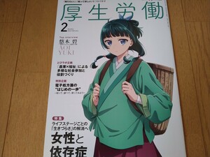 厚生労働　2月号　表紙　薬屋のひとりごと猫猫