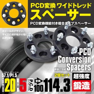 PCD変換スペーサー PCD100→114.3 20mm 5穴 ピッチ1.5 2枚セット ビスタ/アルデオ 50系 ワイトレ スペーサー 【送料無料】