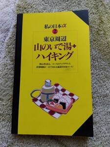 東京周辺山のいで湯＋ハイキング 弘済出版社