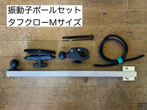 振動子ポール　ラムマウント　タフクローMセットタイプ