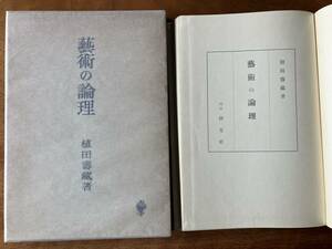 【京大美学】植田壽藏『藝術の論理』（創文社、昭和30年、初版）京都大学、西田幾多郎、美学、美術史、美、芸術、感性