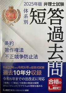 2025年版 弁理士試験 体系別 短答過去問 条約・著作権法・不正競争防止法 弁理士試験シリーズ 東京リーガルマインド