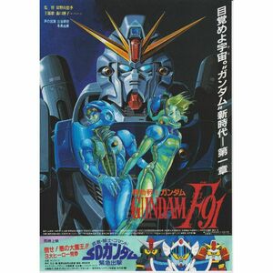 【製作年度 1991年】★ 機動戦士ガンダム Ｆ９１ ★ 映画チラシ