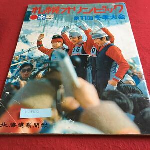 h-320 札幌オリンピック 第11回冬季大会 北海道新聞社※10