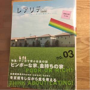 【レアリテ 】2008年 3号 中古本 高樹沙耶 責任編集 住宅ローン 家購入