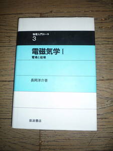 教科書：物理入門コース３　電磁気学Ⅰ　長岡洋介著