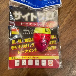 新品未使用！ プロ山元ウキ サイトプロ トーナメントタイプ B 売り切り！