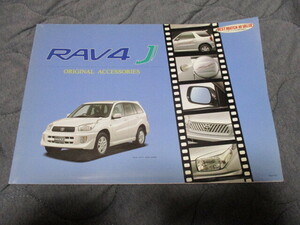 2001年7月発行RAV4Jのアクセサリーカタログ