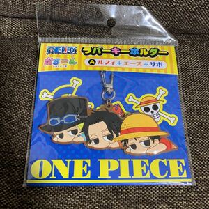 新品　未開封　ルフィ＋サボ＋エース　だる～ん　ラバーストラップ　ラバスト　ワンピース　キーホルダー　麦わらストア