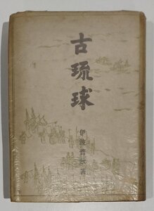 【希少】古琉球　 伊波普猷(いはふいう)：著　青磁社　昭和19年3版発行　沖縄/沖縄研究/文学/歴史/琉歌【ac02b】