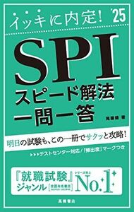 [A12290387]２０２５年度版　イッキに内定！　ＳＰＩスピード解法[一問一答] (「就活も高橋」高橋の就職シリーズ)