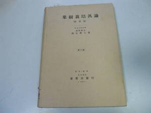 ●P709●果樹栽培汎論●結実篇●浅見与七●養賢堂S27●花芽分化炭水化物窒素比率受粉落果●即決