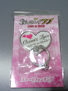 劇場版 おっさんずラブ ～LOVE or DEAD～ / スマートフォンリング / 新品未開封