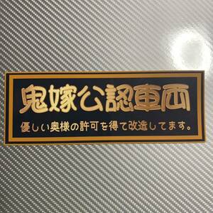 鬼嫁　ステッカー　パロディ　デコトラ　レトロ　旧車会　街道レーサー