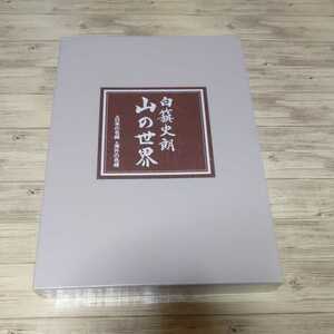 大特価セール　白籏史朗　山の世界　日本通信教育連盟　日本の名峰　海外の名峰　未開封品 y0112