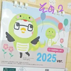 ほけんの窓口 イイトコドリ 卓上カレンダー スケジュールシール付 2025年 ②