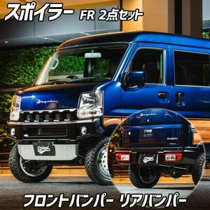 スポイラー FR 2点セット ミニキャブバン DS17V 未塗装 フロントバンパー リアバンパー Spiegel fusion シュピーゲル 三菱