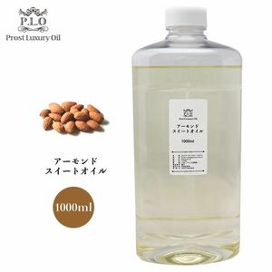 送料無料！ピュア キャリアオイル Prost Luxury Oil アーモンドスイートオイル 1000ml /精油 植物 Z07