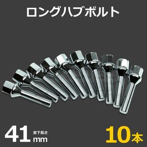 BMW ホイール ボルト ラグボルト 10本 M12 P1.5 首下41mm HEX17 テーパー60° ★ E46 E90 E92 E93 E40 E85 E89 E84 E60 E61 /7-80×10