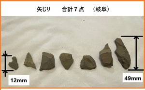 ■□　矢じり 合計７点 岐阜県にて採掘 / 矢尻 ヤジリ コレクター品 収集品 骨董 古物 □■ 定形外郵便 120円 