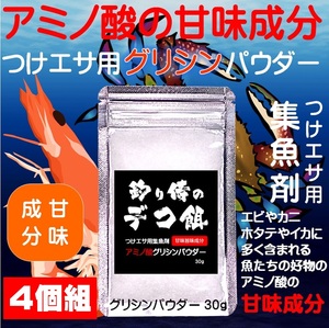 集魚剤 つけエサ用 アミノ酸 旨味成分 グリシン パウダー 30g ４個組 冷凍イワシ 海上釣堀 エサ アミエビ 釣りエサ 釣り エサ 釣り餌