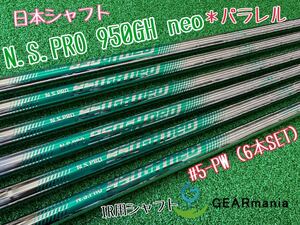 日本シャフト N.S.PRO 950GH neo #5-PW6本セット パラレル