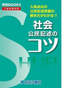 [A11451433]社会公民記述のコツ―入試必出の公民記述問題の解き方がわかる!! （秀英BOOKS） 中川 明子; 秀英予備校 教務課