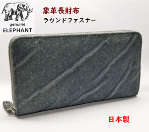 象革財布　エレファント象皮　長財布　ラウンドファスナー 日本製 ELEPHANT