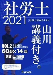 社労士　基本テキスト　山川講義付き。　２０２１(ＶＯＬ．２) 労災保険法・雇用保険法・徴収法／山川靖樹(著者)