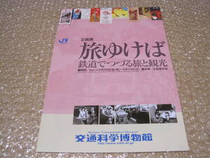 旅ゆけば 鉄道でつづる旅と観光 交通科学博物館◆JR西日本 鉄道博物館 国鉄 修学旅行 観光 駅弁 食堂車 寝台車 鉄道 交通 歴史 記録 資料