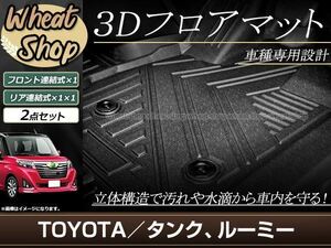 タンク ルーミー M900A M910A フロアマット 3D 立体 フロアマット フロント セカンド 全天候型 防水 泥除け 水洗いOK足置き設計