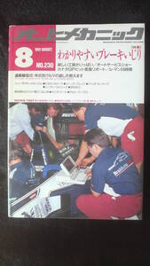 ☆　オートメカニック　平成3年8月8日発行 　30年位前の雑誌　　管理番号 2d ☆