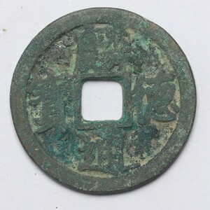 旧家蔵出し 中国古錢 宋代 乾德通寶 銅錢 銅貨 古美術品 収集家 5g 25mm