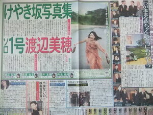 渡辺美穂 けやき坂46 萩本欽一 ボン・ジョヴィ koki SHINee シャイニー スポーツ新聞記事