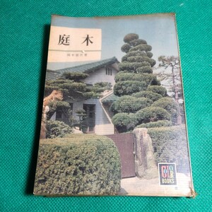 庭木（岡本省吾著）カラーブックス（保育社）昭和44年第16刷発行