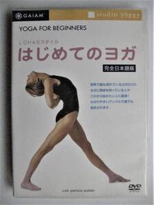 DVD★GAIAM★ＬＯＨＡＳスタイル　はじめてのヨガ★スタジオ・ヨギ―監修 完全日本語版