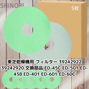 東芝 TOSHIBA 乾燥機用 互換フィルター 39242922 39242920 交換部品 ED-45C ED-501 ED-458 ED-401 ED-601 ED-60C